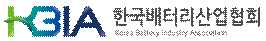 한국배터리산업협회