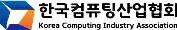 한국컴퓨팅산업협회