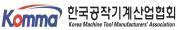 한국공작기계산업협회