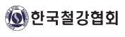 한국철강협회