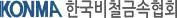 한국비철금속협회