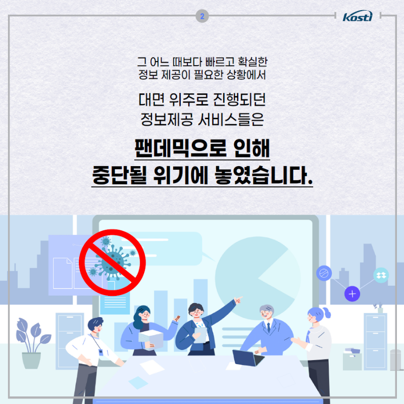 그 어느 때보다 빠르고 확실한 정보제공이 필요한 상황에서 대면 위주로 진행되던 정보제공 서비스들은 팬데믹으로 인해 중단될 위기에 놓였습니다