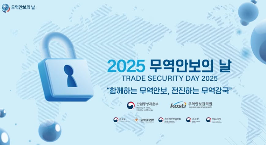2025 무역안보의 날 