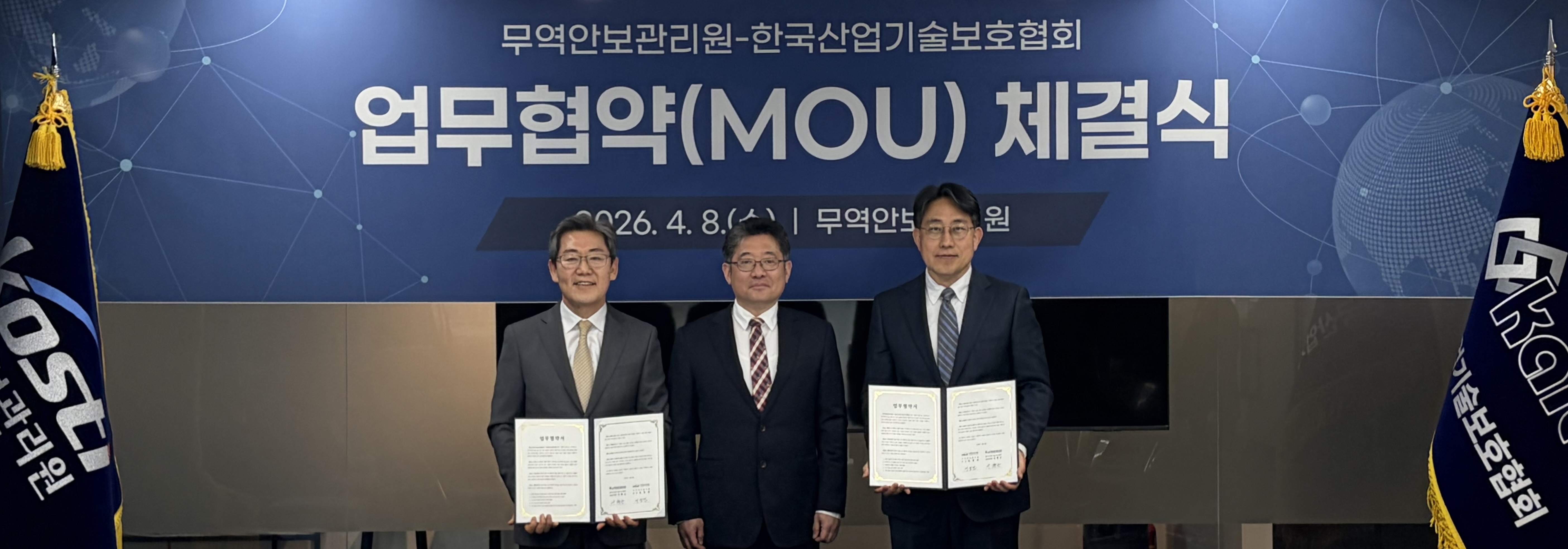 무역안보관리원, 한국산업기술보호협회와 업무협약(MOU) 체결