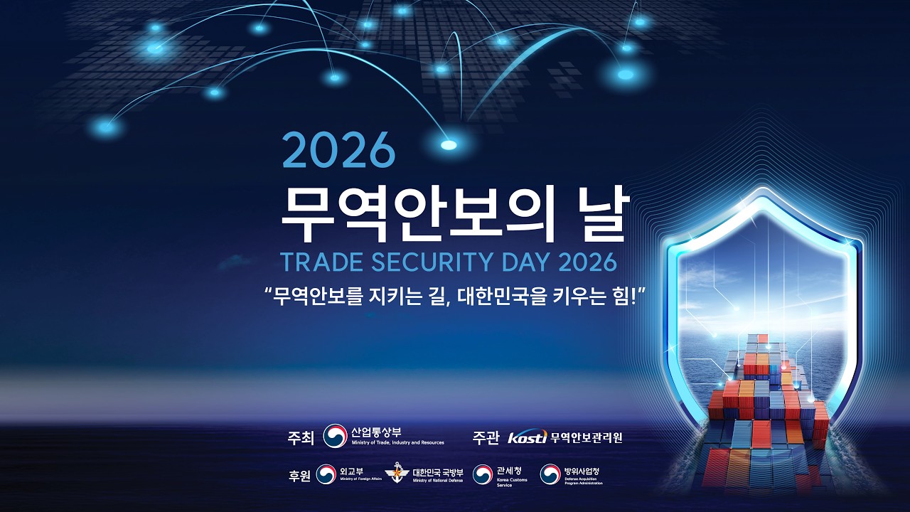 2026 무역안보의 날