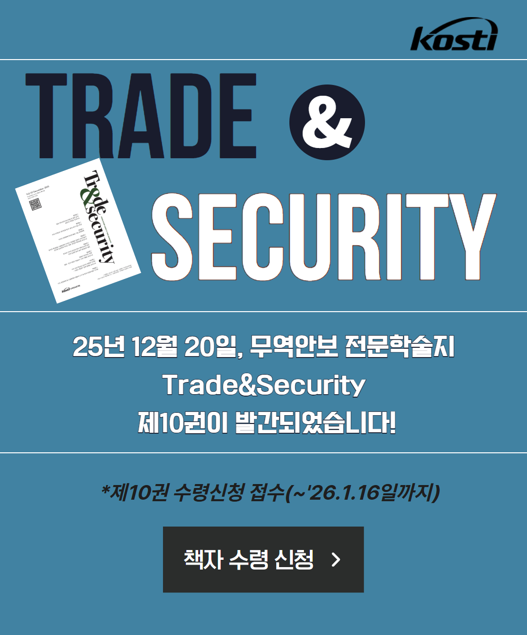 Trade&Security  제10권  학술지 수령신청 팝업 공지