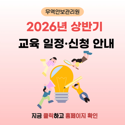 무역안보관리원 교육 일정