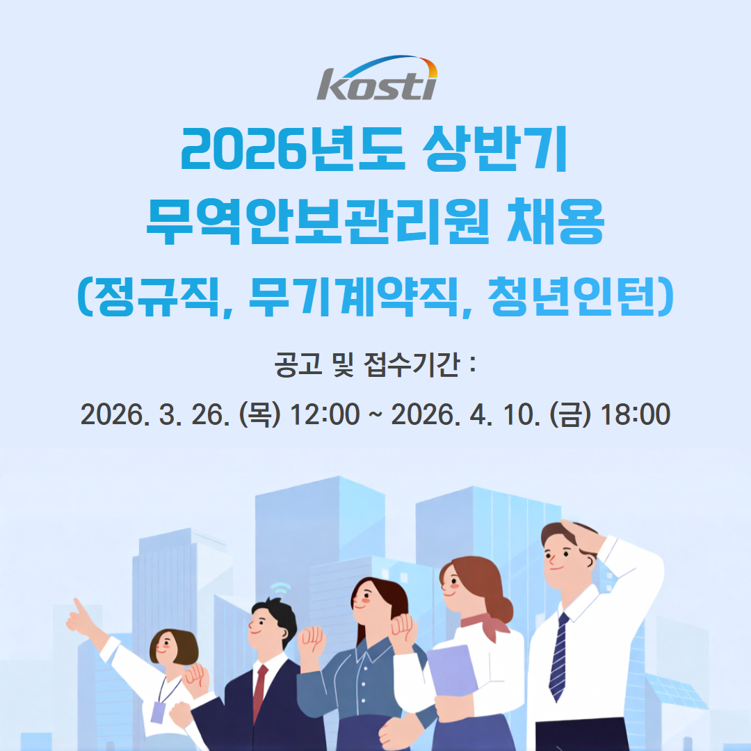 2026년 상반기 무역안보관리원 신입직원 채용 공고 안내