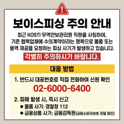 보이스피싱 주의