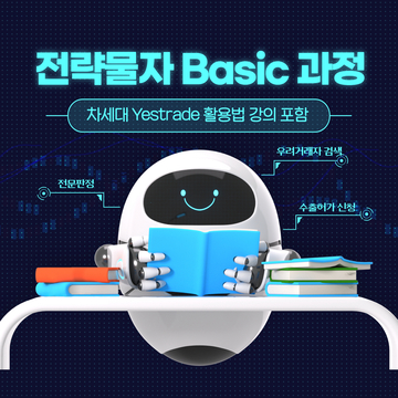 전략물자 Basic 과정 (차세대 Yestrade 활용법 강의 포함)