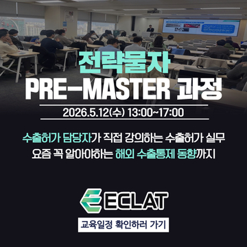 전략물자 PRE-MASTER 과정 교육