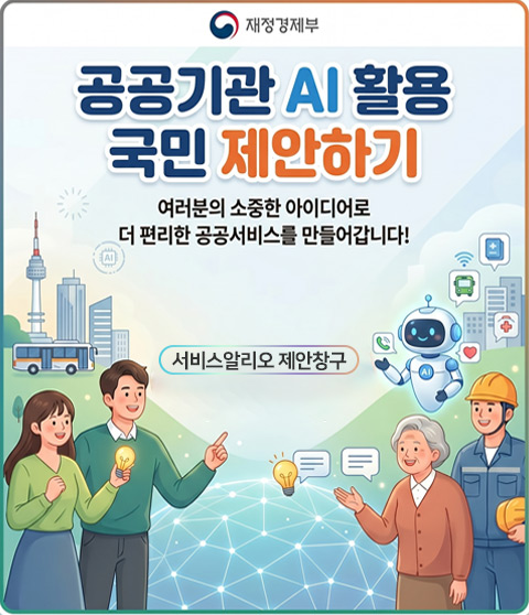 AI 활용 국민 제안을 위한 설문조사