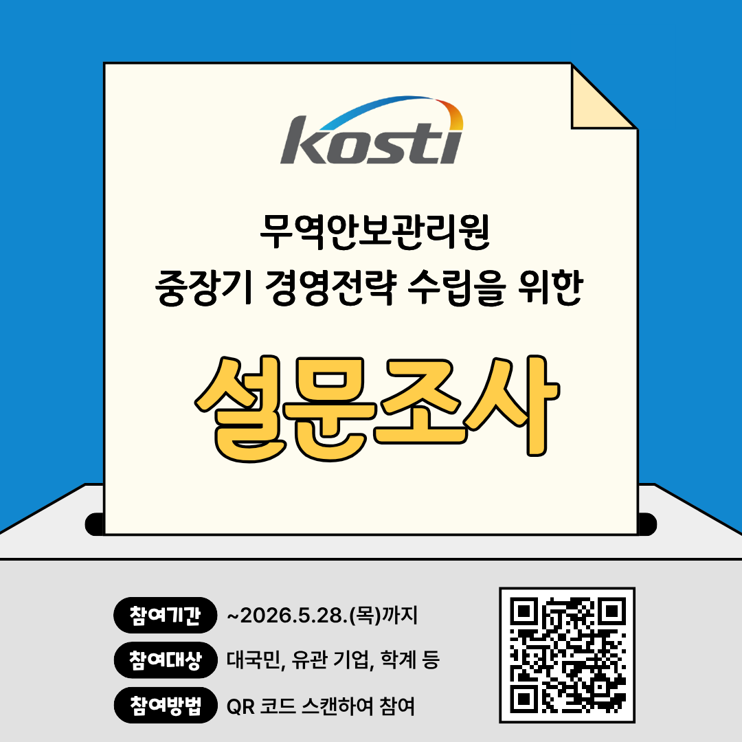 중장기 전략 수립을 위한 설문조사