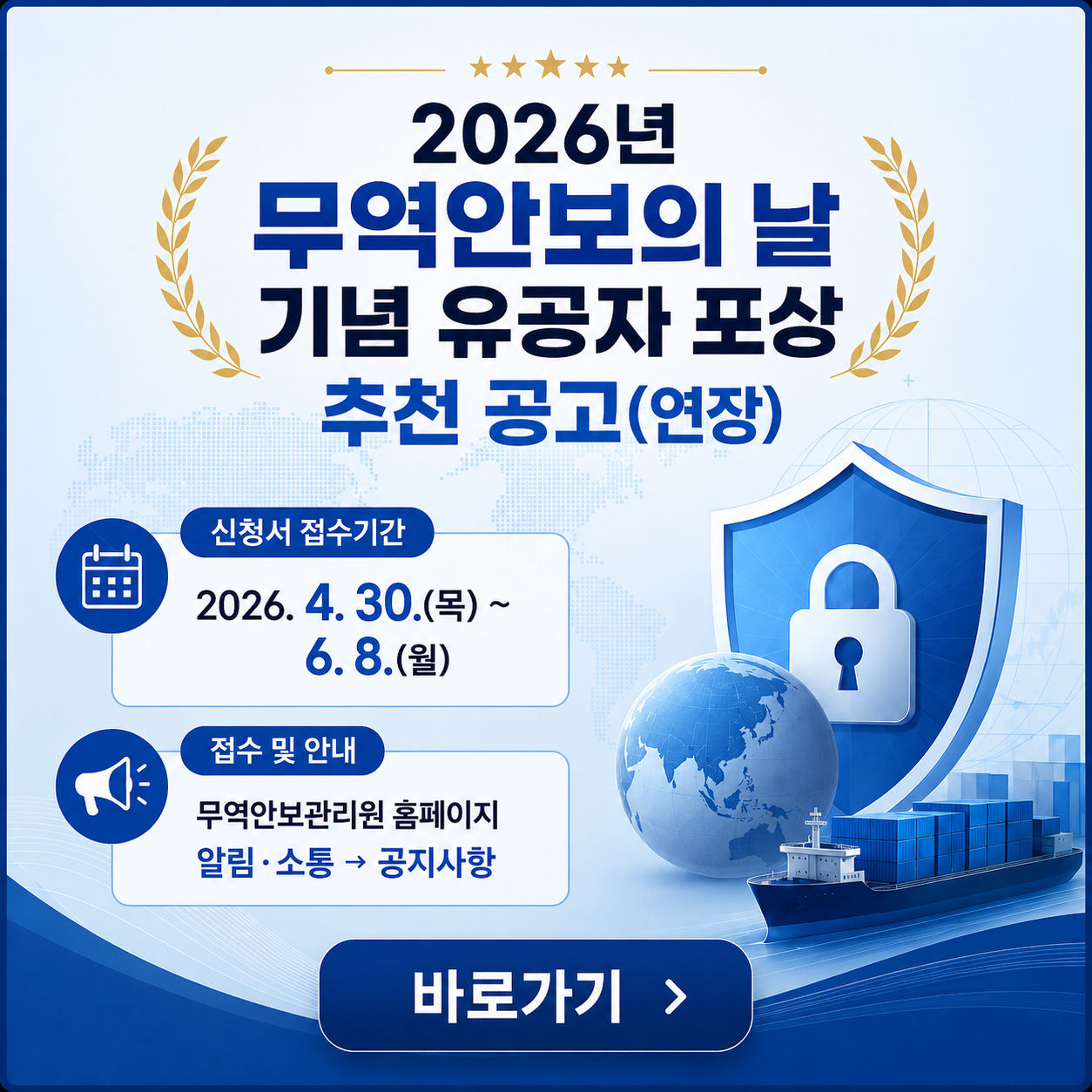2026 무역안보의 날 기념 유공자 포상 추천 공고(연장)