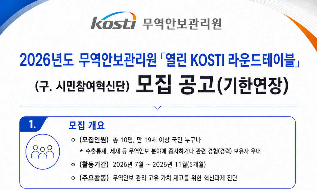 2026년도 무역안보관리원 「열린 KOSTI 라운드테이블」 모집 공고(연장)