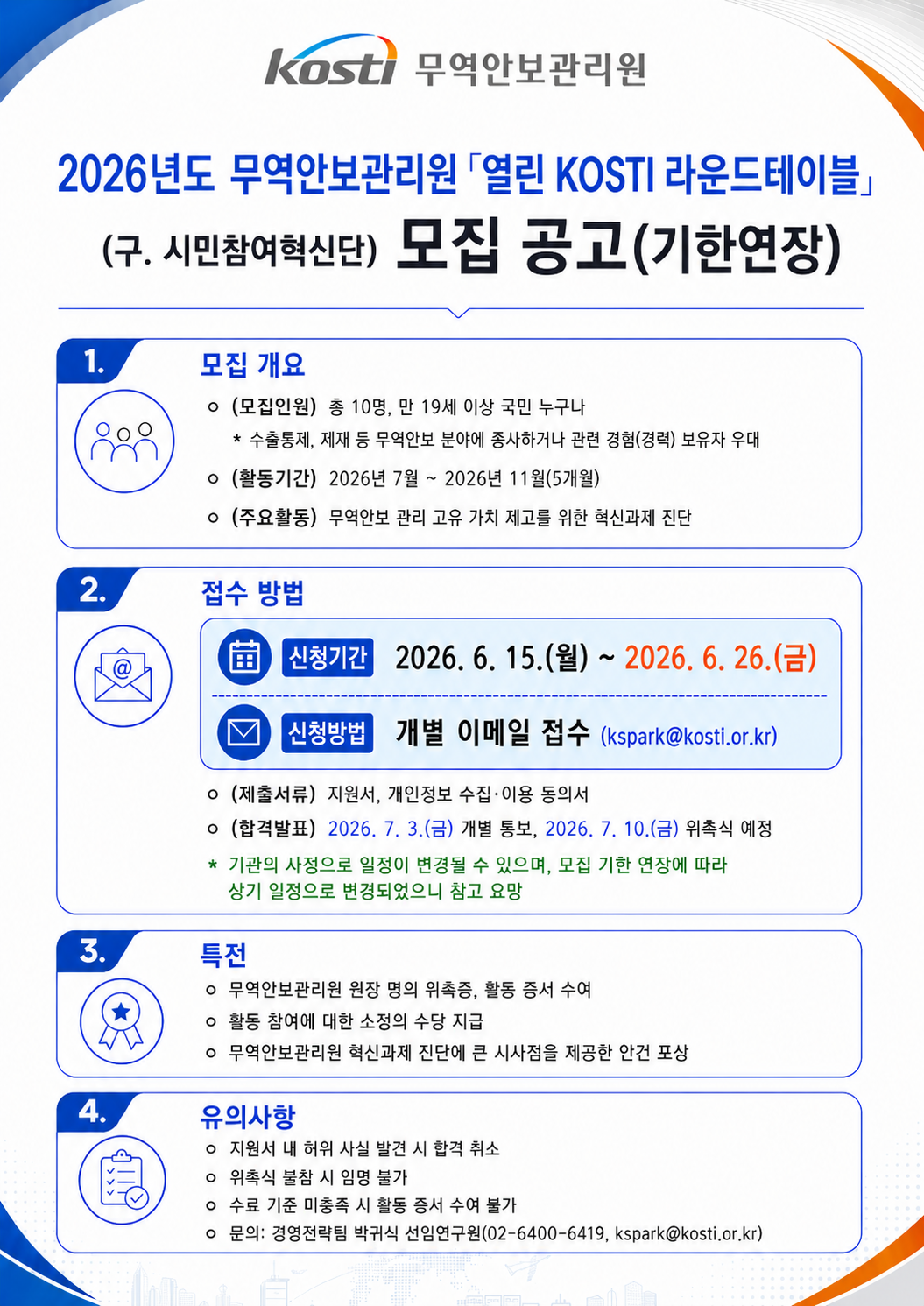 2026년도 무역안보관리원「열린 KOSTI 라운드테이블」 (구. 시민참여혁신단) 모집 공고(기한연장)
