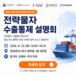 전략물자 수출통제 설명회 개최 안내 (8/25, 경남 창원) (새 창 열림)