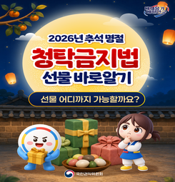 2026년 추석 명절 청탁금지법 안내 (새 창 열림)